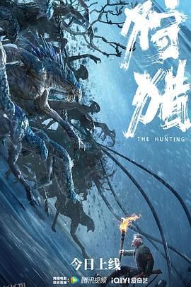 狩猎 中国版 海报