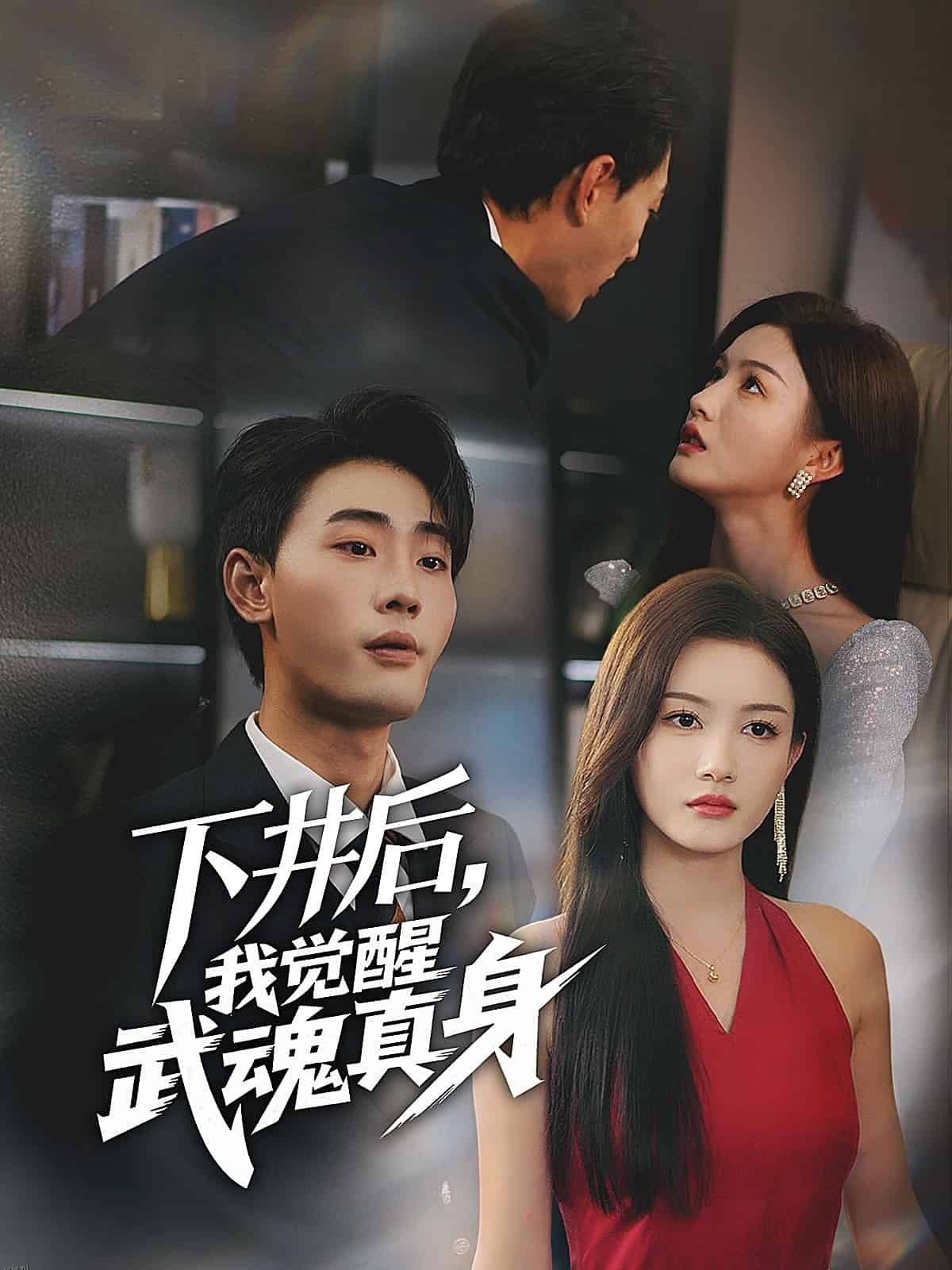 下井后，我觉醒武魂真身 海报