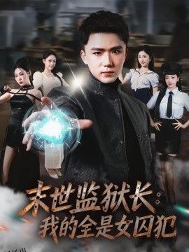 末世监狱长：我的全是女囚犯 海报