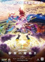 所罗门睿智的魔术王 高清海报