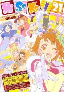 伪恋OAD：新婚魔法甜点师小咲酱!! 海报