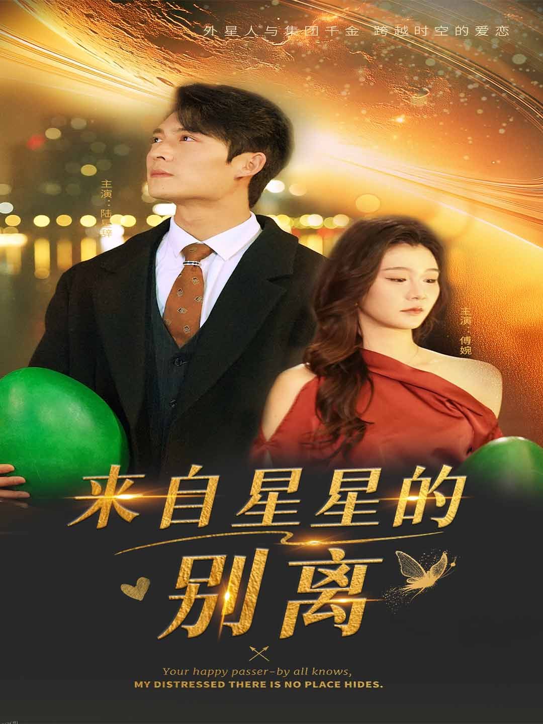 来自星星的别离 海报