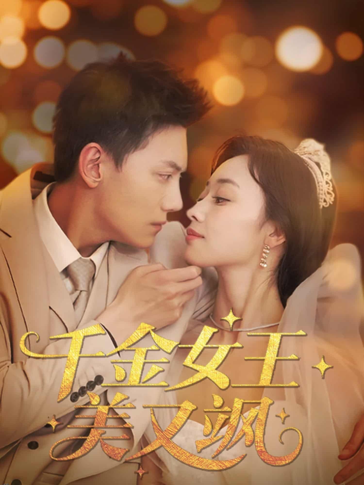 千金女王美又飒 海报