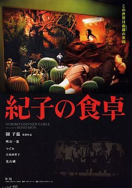 纪子的餐桌[电影解说] 海报