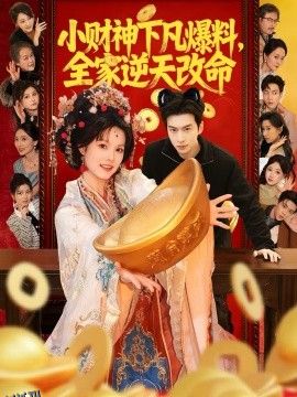 小财神下凡爆料，全家逆天改命 海报