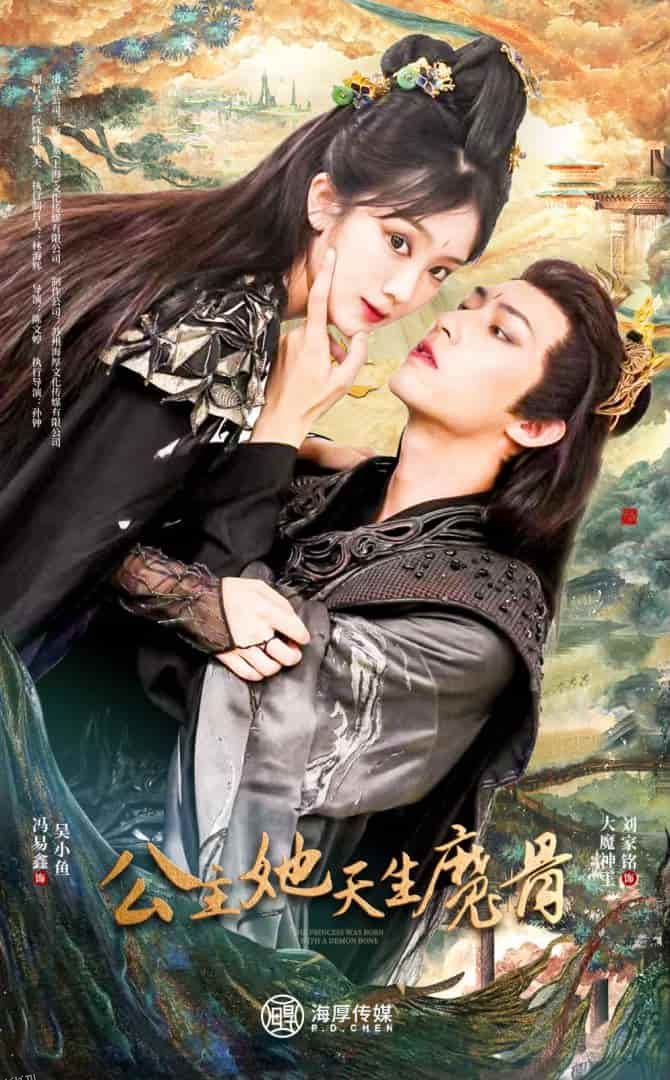 公主她天生魔骨 海报