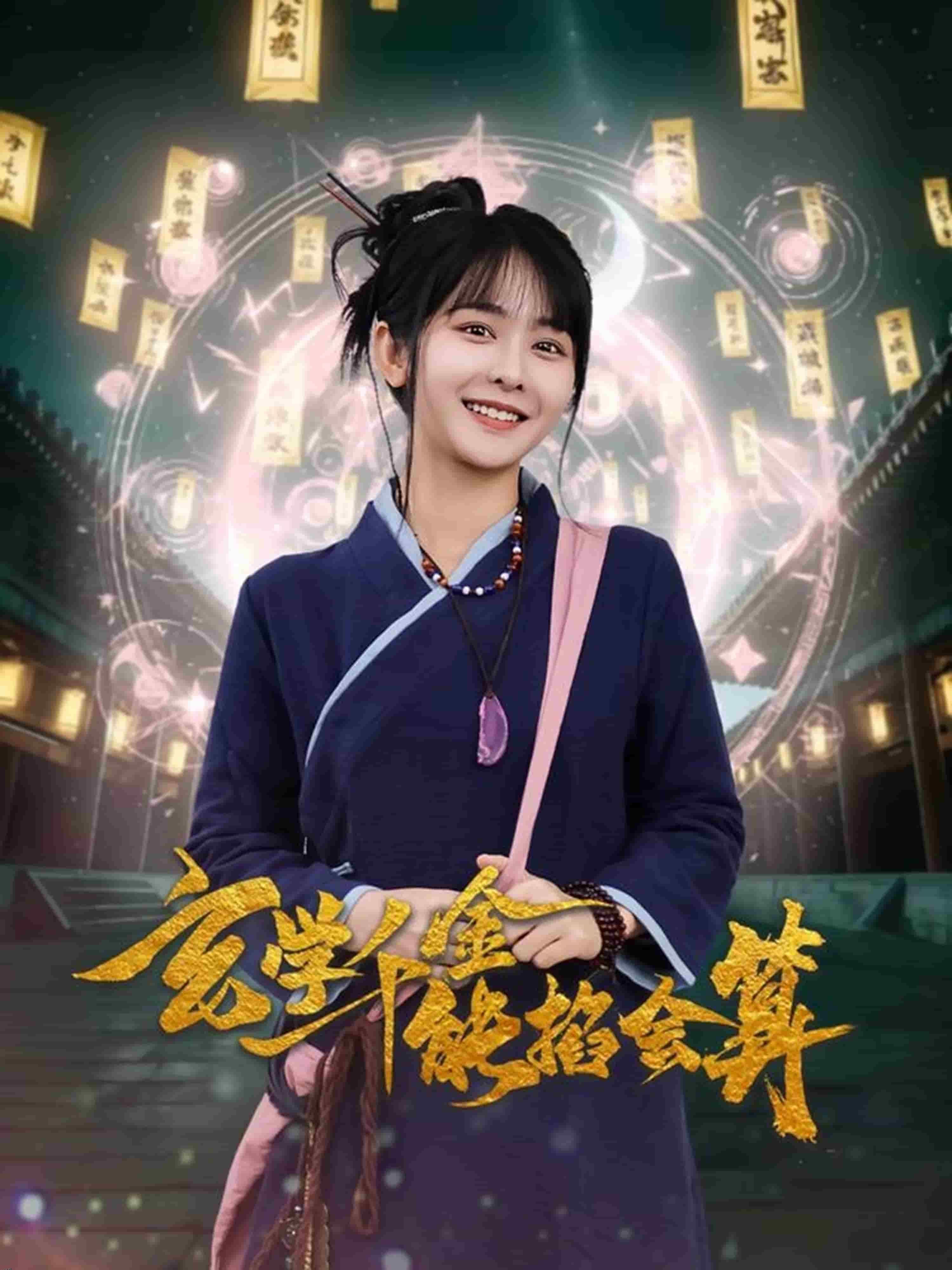 玄学千金能掐会算 高清海报