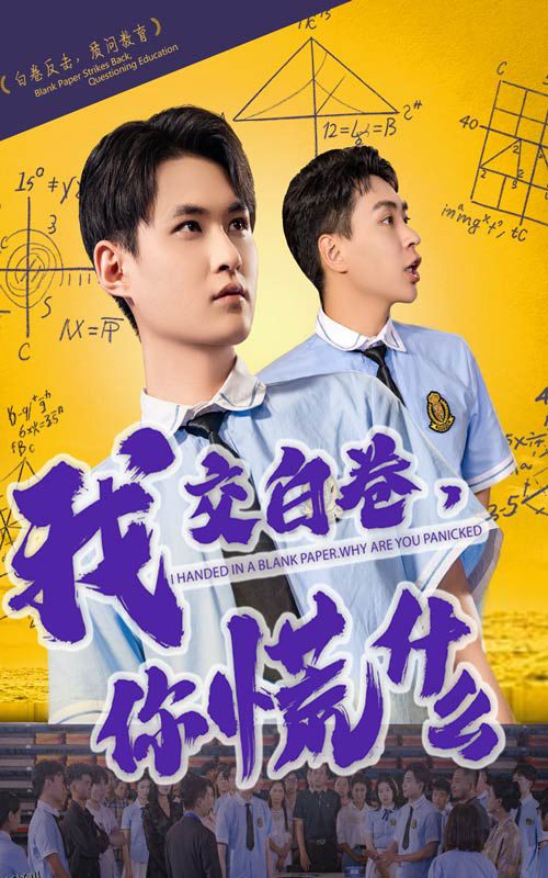 我交白卷你慌什么 海报