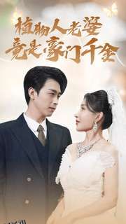 植物人老婆竟是豪门千金 海报