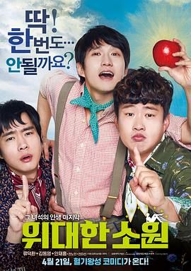 伟大的愿望[电影解说] 海报