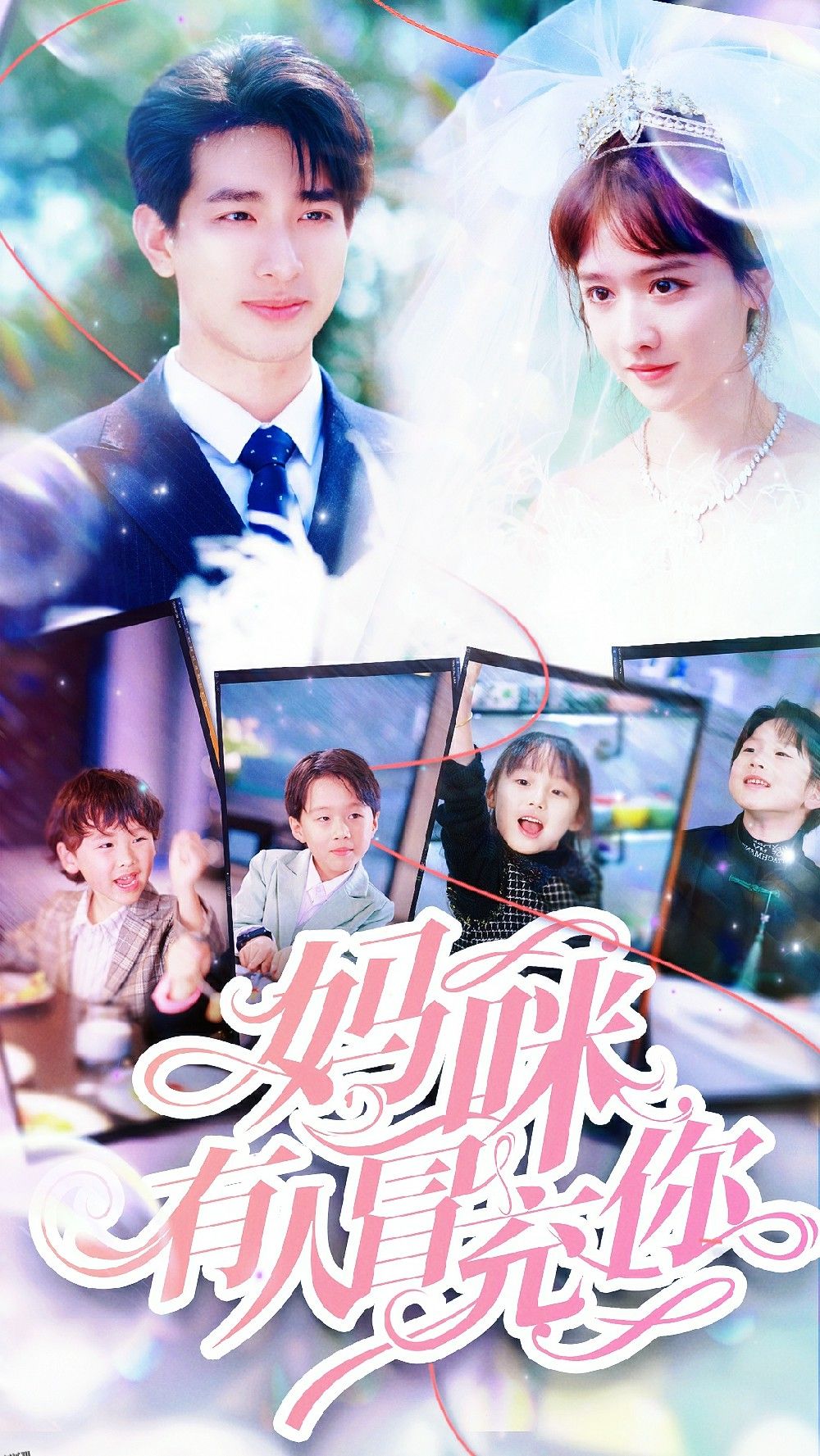 妈咪有人冒充你 海报