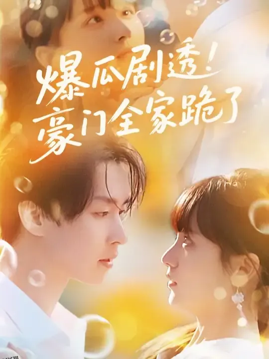 爆瓜剧透豪门全家跪了 海报