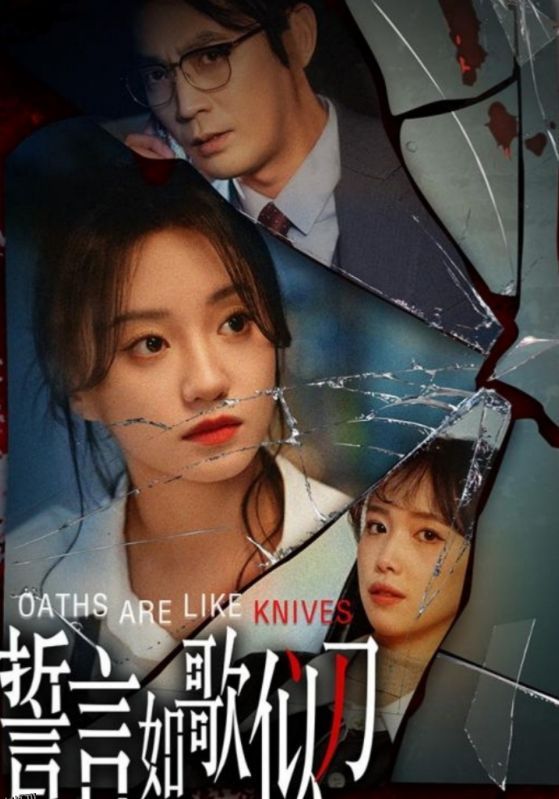 誓言如歌似刀 高清海报