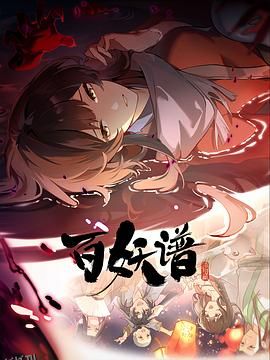 百妖谱·洛阳篇 高清海报