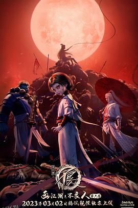 画江湖之不良人第六季 动画版 海报