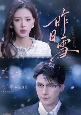 昨日雪 高清海报