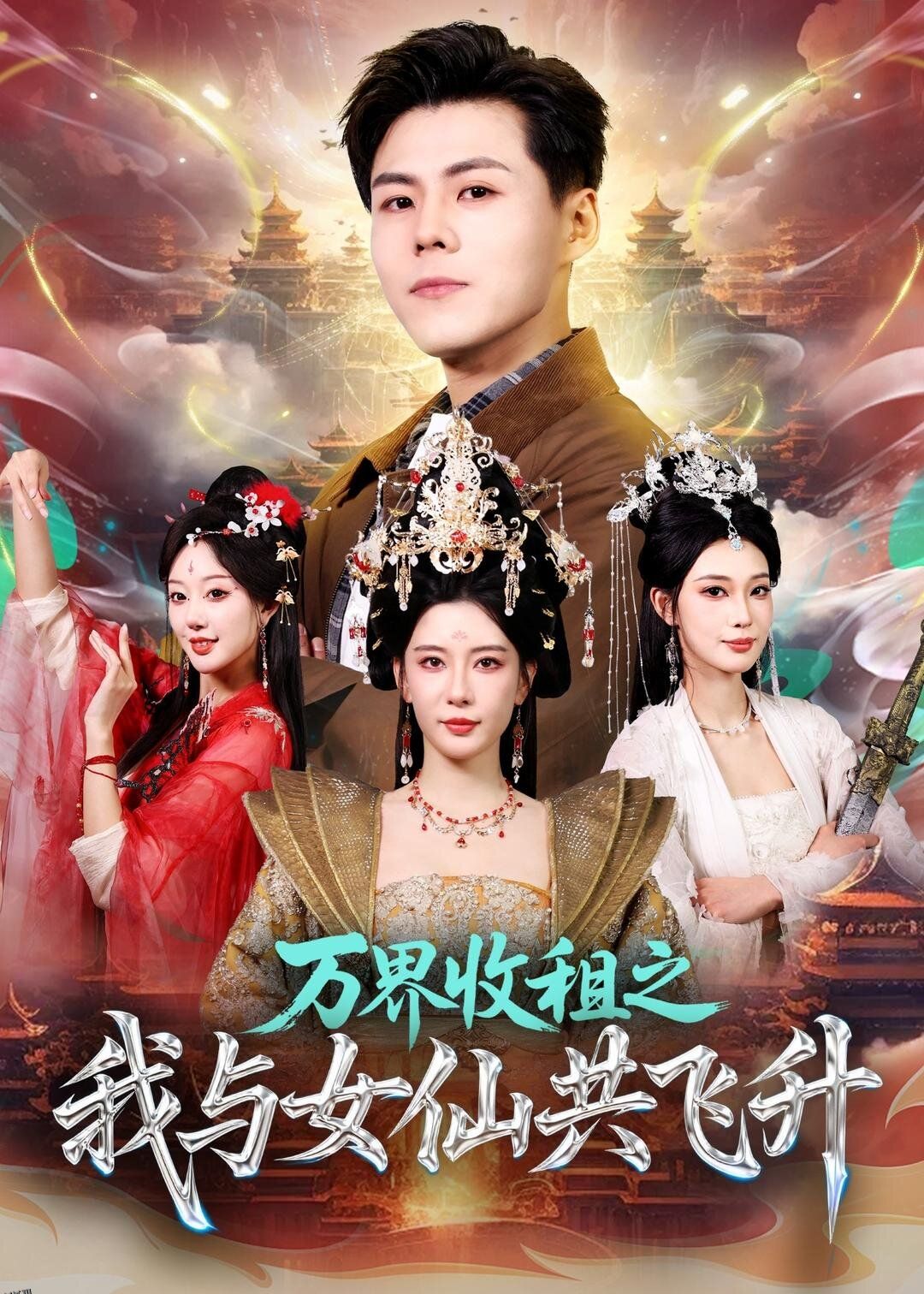 万界收租之我与女仙共飞升 海报