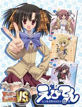 海老天：公立海老栖川高校天闷部SP 海报