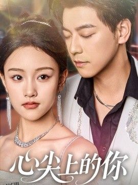 心尖上的你 海报