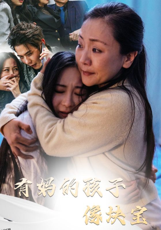 有妈的孩子像块宝 高清海报