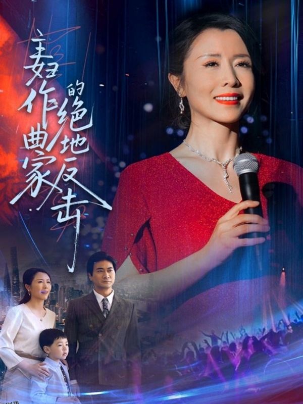 主妇作曲家的绝地反击 海报