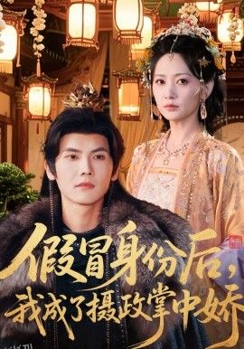 假冒身份后，我成了摄政王掌中娇 海报