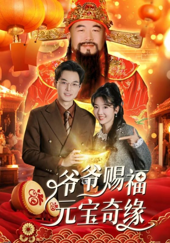 爷爷赐福元宝奇遇 高清海报