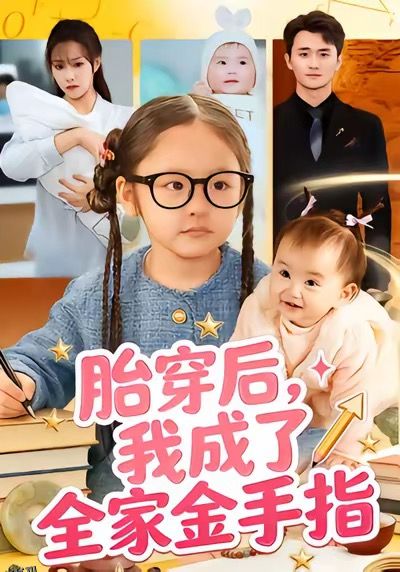胎穿后，我成了全家金手指 海报