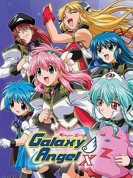 银河天使X 海报