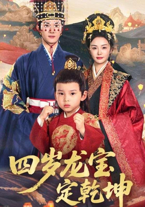 四岁龙宝定乾坤 海报