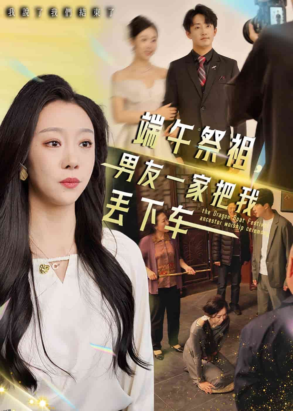 端午祭祖，男友一家把我丢下车 海报