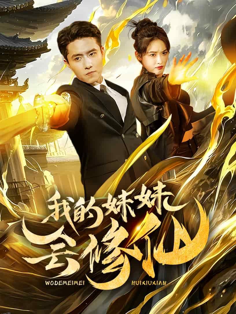 我的妹妹会修仙 海报