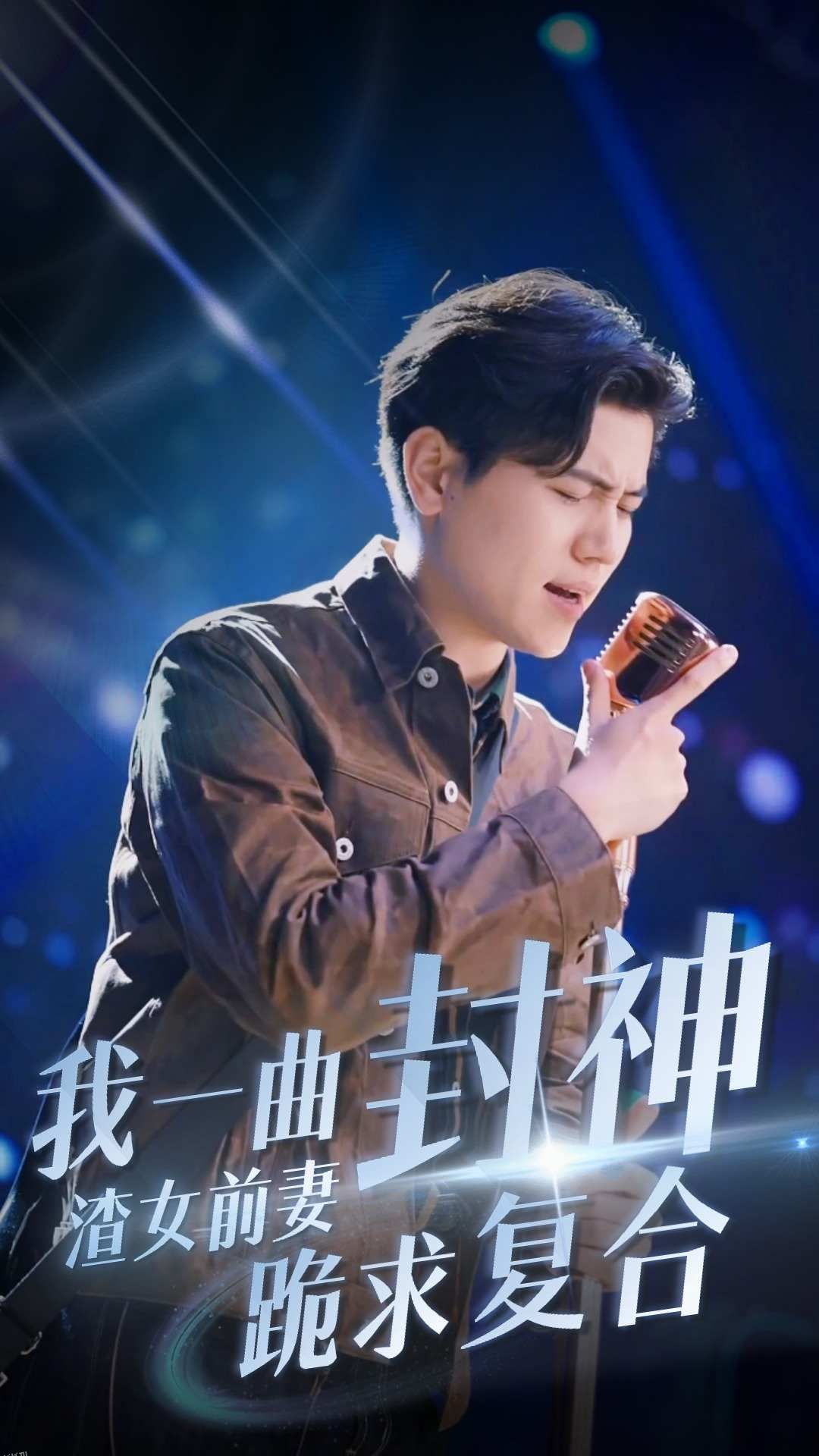 我一曲封神渣女前妻跪求复合 海报