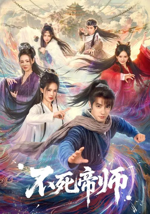 不死帝师 海报