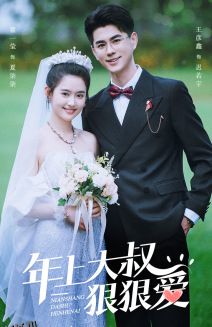 年上大叔狠狠爱 海报