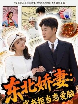 东北娇妻：穿书拒当恋爱脑 海报