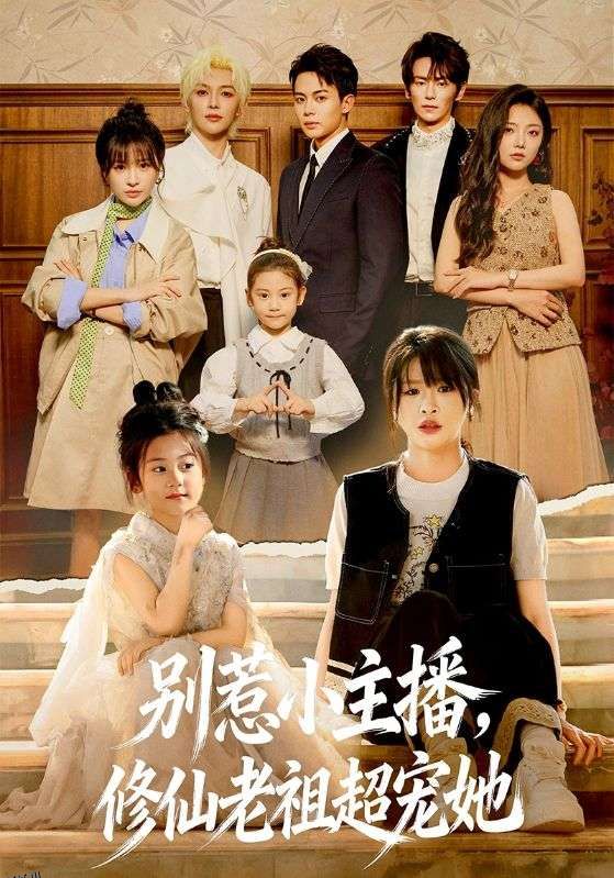 别惹小主播，修仙老祖超宠她 海报
