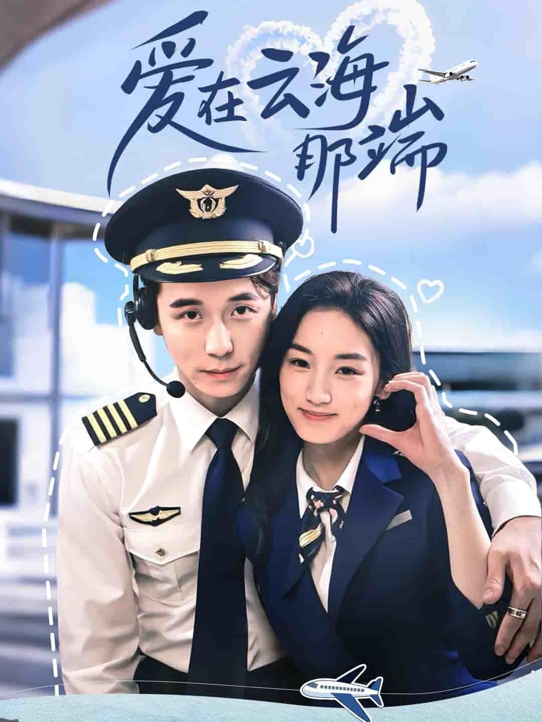 爱在云海那端 海报