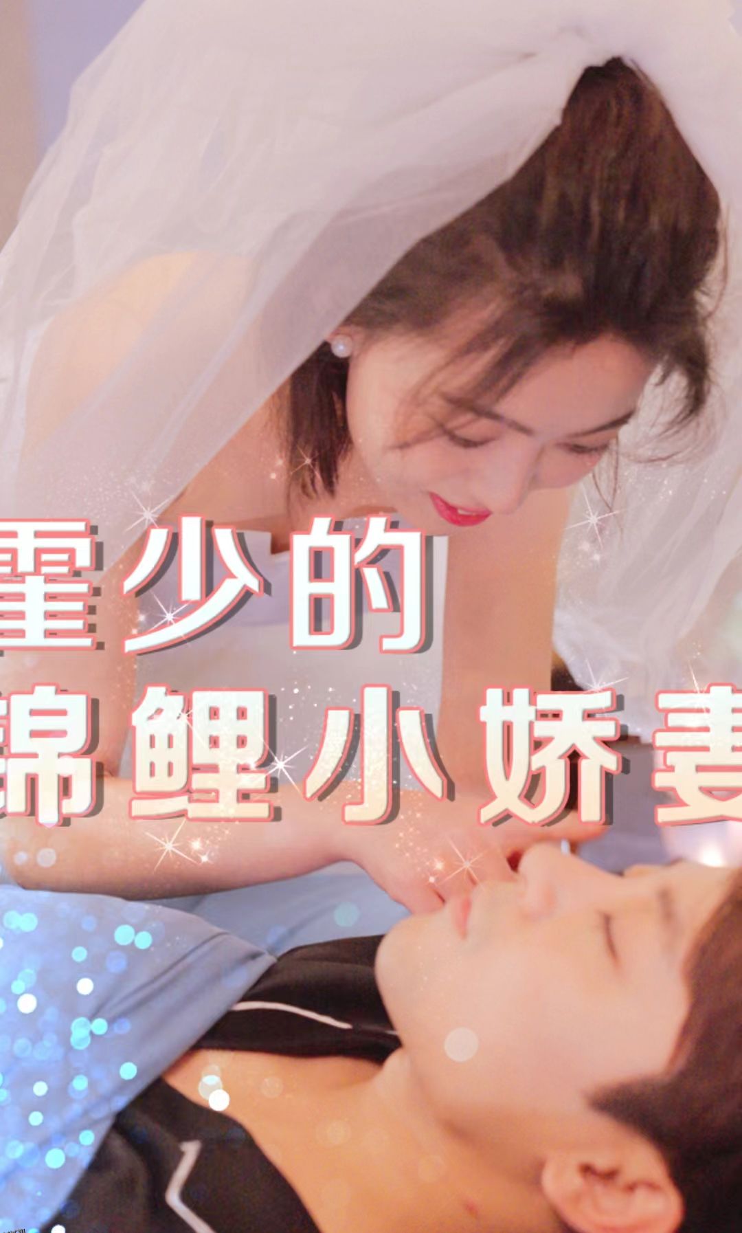 霍少的锦鲤小娇妻 海报