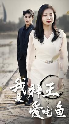 我是神王爱吃鱼 海报
