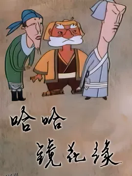 哈哈镜花缘 海报