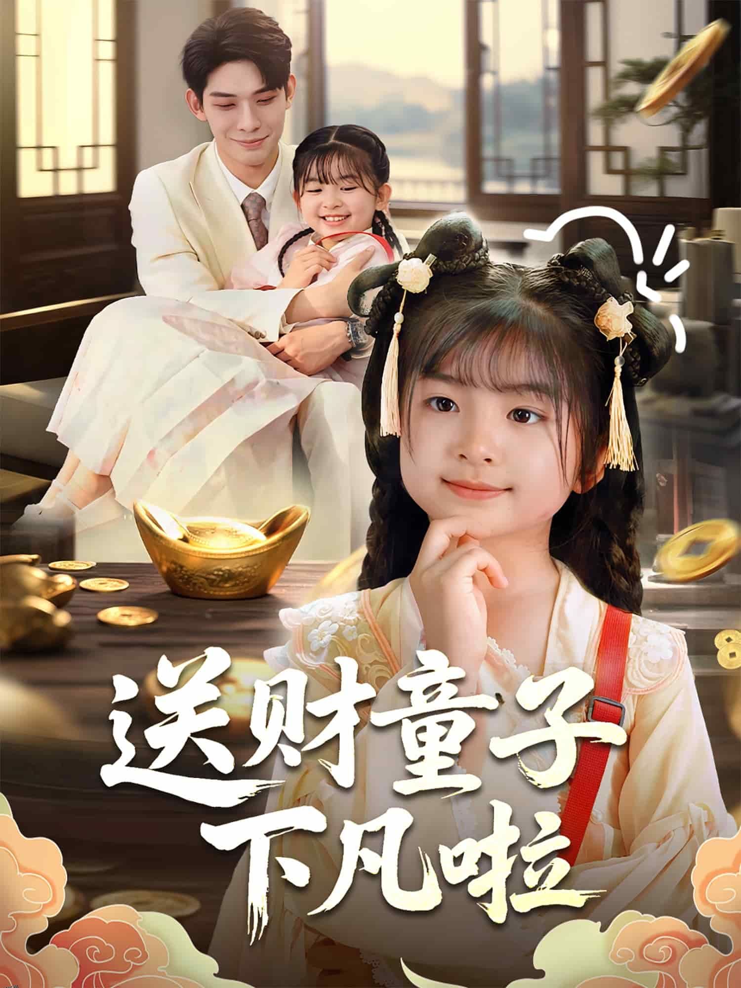 送财童子下凡啦 海报