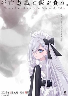 以死亡游戏为生。 高清海报