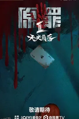 原罪2：无光角落 海报