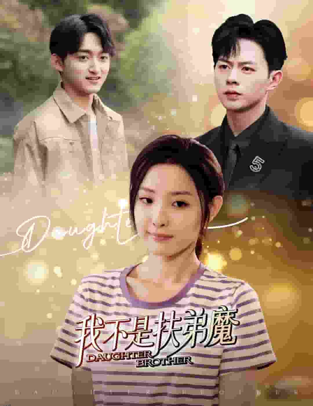 我不是扶弟魔 海报