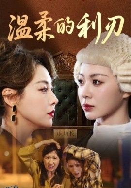 温柔的利刃 海报