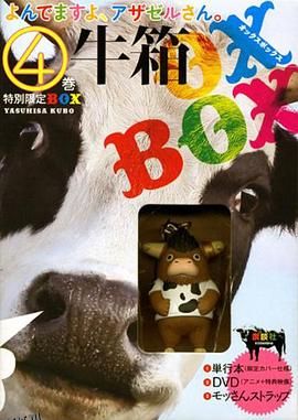 恶魔阿萨谢尔在召唤你OAD1泣牛篇 海报