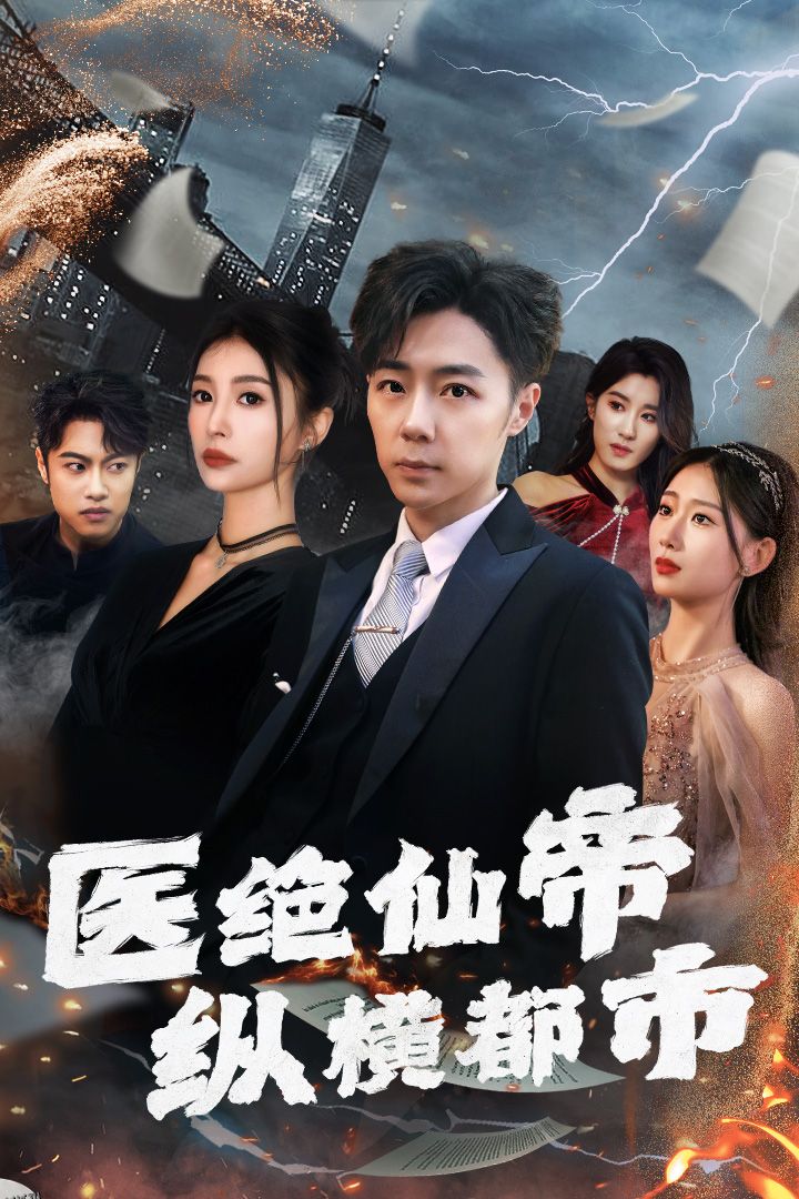 医绝仙帝纵横都市 海报
