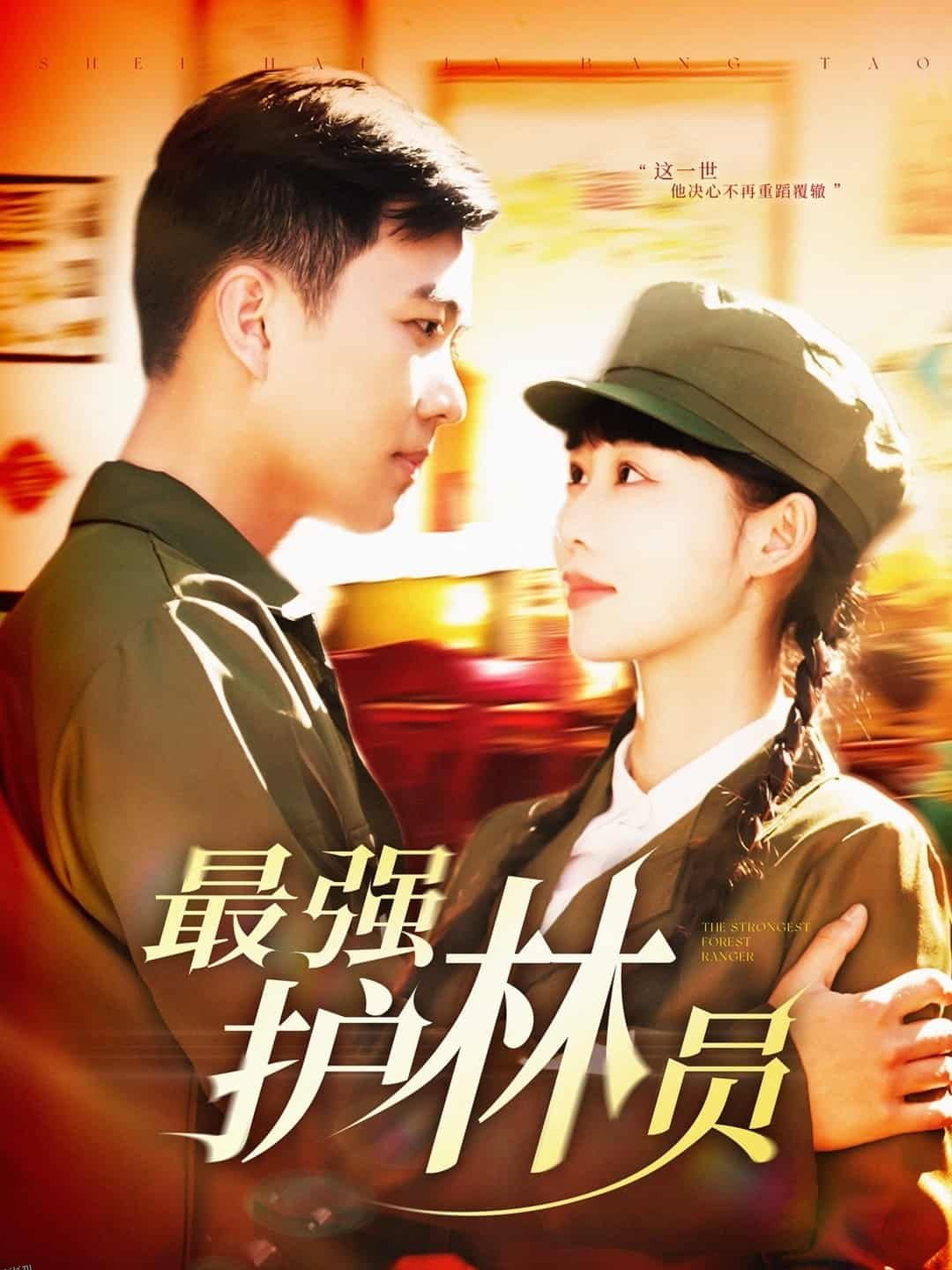 最强护林员 海报