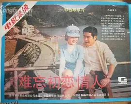 难忘初恋情人1972 海报